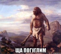  ща погуглим