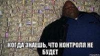  когда знаешь, что контроля не будет