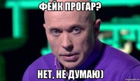 фейк прогар? нет, не думаю)