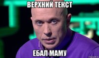 верхний текст ебал маму