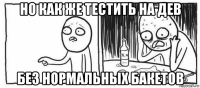 но как же тестить на дев без нормальных бакетов