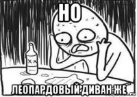 но леопардовый диван же