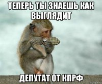 теперь ты знаешь как выглядит депутат от кпрф
