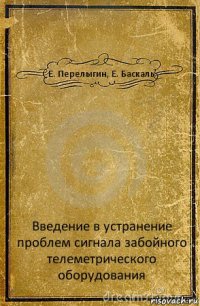 Е. Перелыгин, Е. Баскаль Введение в устранение проблем сигнала забойного телеметрического оборудования