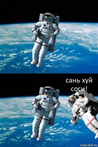  сань хуй соси!