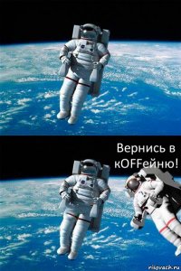  Вернись в кOFFейню!