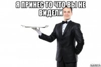 я принес то что вы не видели 