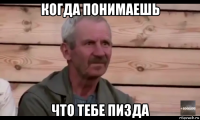 когда понимаешь что тебе пизда