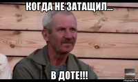 когда не затащил... в доте!!!