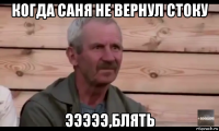 когда саня не вернул стоку эээээ,блять