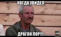 когда увидел драгон лор!!!