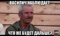 василич наблюдает, что же будет дальше?