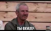  ты охуел?