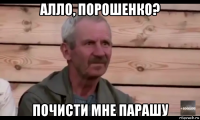 алло, порошенко? почисти мне парашу