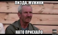 пизда, мужики нато приехало