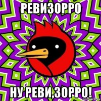 ревизорро ну реви,зорро!