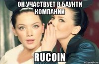 он участвует в баунти компании rucoin