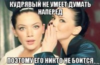 кудрявый не умеет думать наперед поэтому его никто не боится