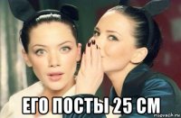  его посты 25 см