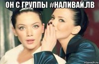 он с группы #наливай.лв 