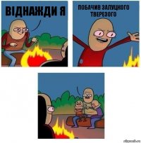 віднажди я побачив залуцкого тверезого 