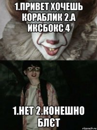 1.привет хочешь кораблик 2.а иксбокс 4 1.нет 2.конешно блєт