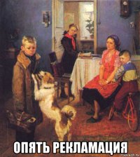  опять рекламация