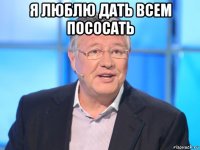 я люблю дать всем пососать 