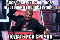 сосед получил 200 тысяч неустойки от полис групп??!! подать иск срочно