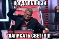 когда пьяный "написать свете!!!!!"