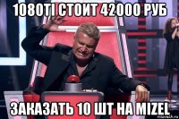 1080ti стоит 42000 руб заказать 10 шт на mizel