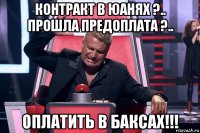 контракт в юанях ?.. прошла предоплата ?.. оплатить в баксах!!!