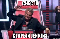 снести старый jenkins