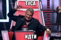 туса идти