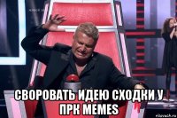  своровать идею сходки у прк memes