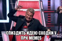  спиздить идею сходки у прк memes