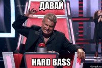 давай hard bass