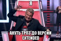 я ануть трп3 до версии extended