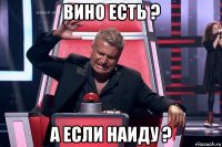 вино есть ? а если наиду ?