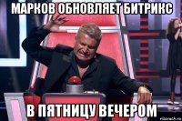 марков обновляет битрикс в пятницу вечером