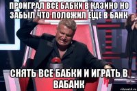 проиграл все бабки в казино но забыл что положил еще в банк снять все бабки и играть в вабанк