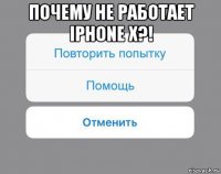 почему не работает iphone x?! 