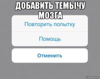 добавить темычу мозга 