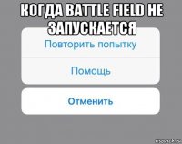 когда battle field не запускается 