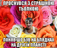 проснувся з страшною тьолкою поняв шо був на блядках на другій планєті