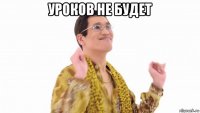 уроков не будет 