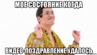 мое состояние когда видео-поздравление удалось