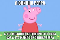 я свинка рерра а это младший брет георге это папа сэр а это мама сэр свинка рерра