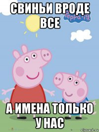 свиньи вроде все а имена только у нас