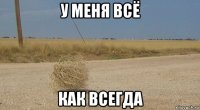 у меня всё как всегда